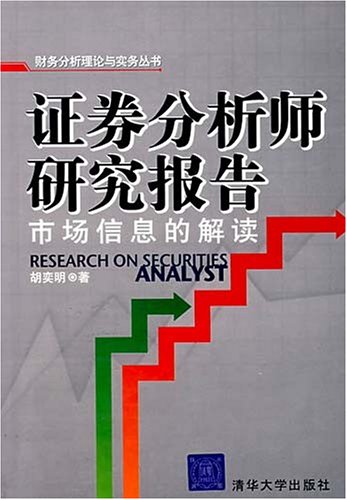 证券分析师研究报告--市场信息的解读(财务分析
