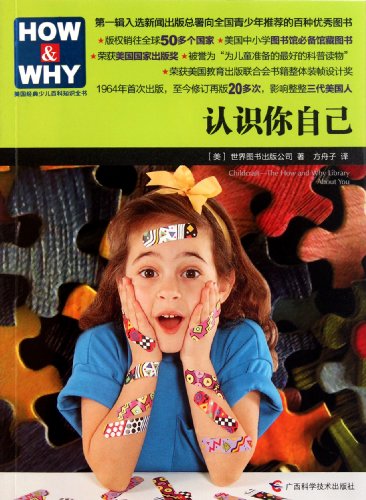 HOW & WHY美国经典少儿百科知识全书:认识