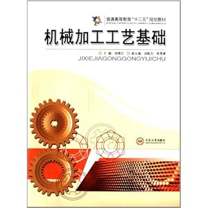高等教育 十二五 规划教材:机械加工工艺基础\/周