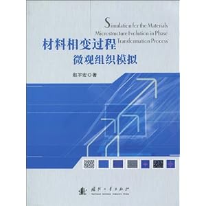 材料相变过程微观组织模拟\/赵宇宏