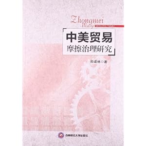 中美贸易摩擦治理研究\/帅建林
