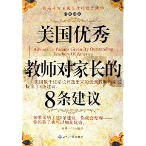 美国优秀教师对家长的8条建议(经典珍藏)\/安娜