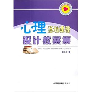 《心理活动课程设计教案集》 赵立平【摘要 书