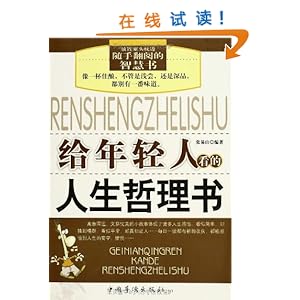 《给年轻人看的人生哲理书》 张易山【摘要 书