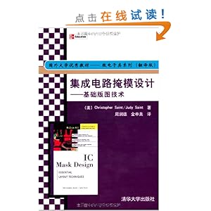 集成电路掩模设计:基础版图技术(翻译版)\/塞因