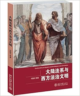 《大陆法系与西方法治文明》 何勤华, 朱晓喆,