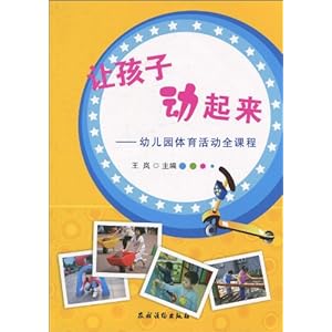 《让孩子动起来:幼儿园体育活动全课程》 王岚