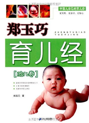 郑玉巧育儿经:胎儿卷:亚马逊:图书