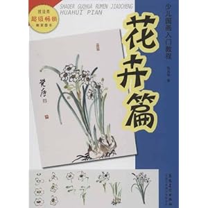 少儿国画入门教程(花卉篇)\/陈肖华