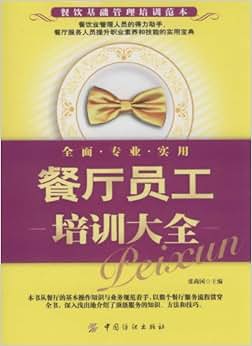 《餐厅员工培训大全》 张尚国【摘要 书评 试读