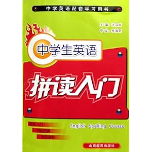 《中学生英语拼读入门》 汪贵贞【摘要 书评 试