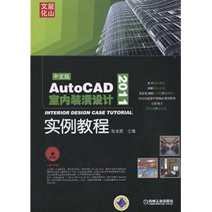 AutoCAD2011室内装潢设计实例教程(附DVD光