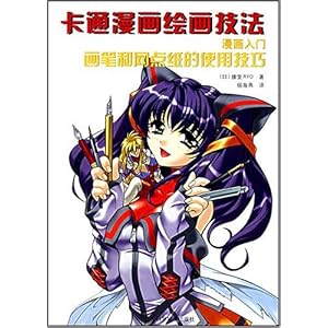 卡通漫画绘画技法:画笔和网点纸的使用技巧(漫