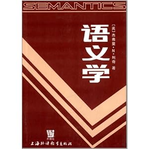 《语义学》 杰弗里·N·利奇 (Leech G.), 李瑞