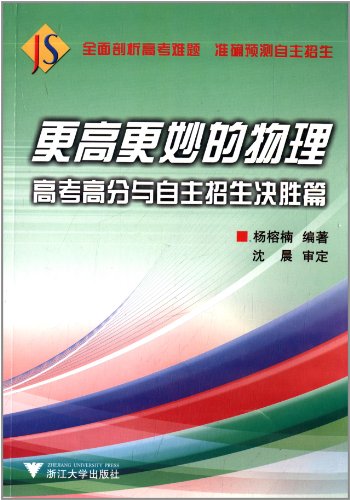 高考高分与自主招生:更高更妙的物理(决胜篇):