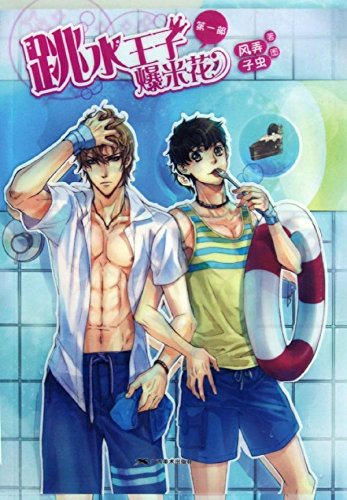 跳水王子爆米花:第1部:亚马逊:图书