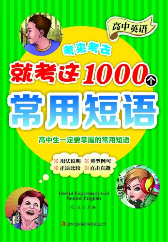 高中英语考来考去就考这1000个常用短语:亚马