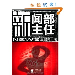 新闻部主任\/王宗坤-图书-亚马逊中国