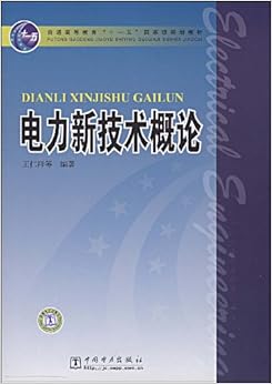 《电力新技术概论》 王仁祥【摘要 书评 试读】