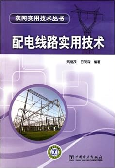 《配电线路实用技术》 武继茂, 田茂森【摘要 书