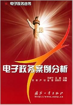 《电子政务案例分析》 吴鹏, 苏新宁【摘要 书评
