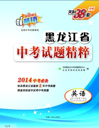 38套 2014新课标黑龙江省中考试题精粹 英语
