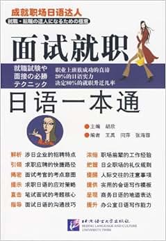 《面试就职日语一本通》 王禹, 闫萍, 张海蓉【