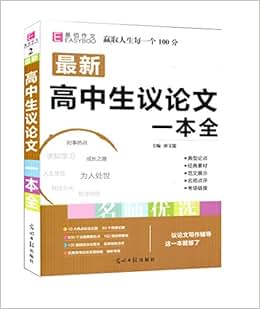 通 2016高考必备 易佰作文 最新高中生议论文一