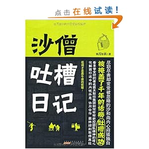 沙僧吐槽日记\/快刀青衣