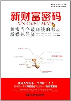 《新财富密码:解密当今最赚钱的移动新媒体经