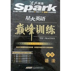 Spark星火英语 巅峰训练 高考语法\/马德高