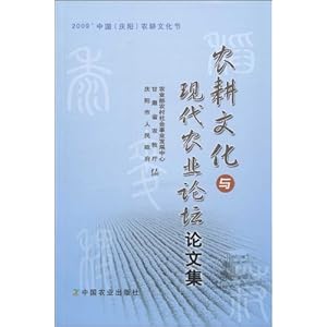 《农耕文化与现代农业论坛论文集》 夏学禹, 农
