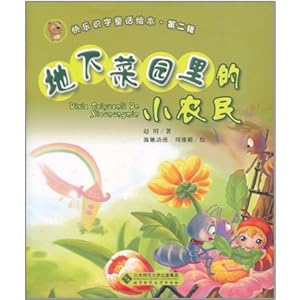 快乐识字童话绘本第2辑:地下菜园里的小农民(