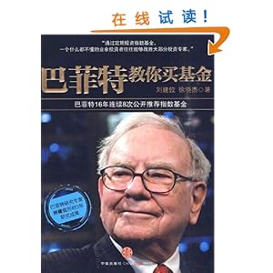 《巴菲特教你买基金》 刘建位, 徐晓杰【摘要 书