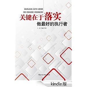 《关键在于落实: 做最好的执行者》 本书编写组