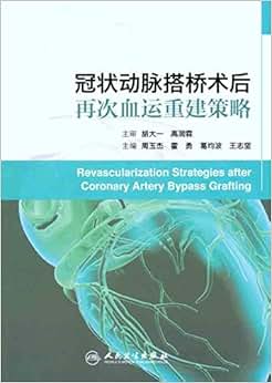 搭桥术后再次血运重建策略》 周玉杰, 胡大一, 