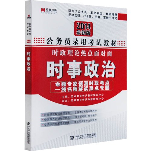 宏章出版·2014最新版时政理论热点面对面:时
