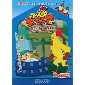 《小鸡不好惹(1):瘦高高的阴谋》 深圳华强文化