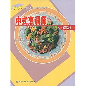式烹调师(初级)\/劳动和社会保障部教材办公室上