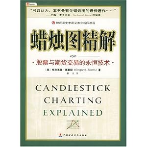 蜡烛图精解(股票与期货交易的永恒技术)