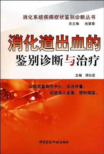 消化道出血的鉴别诊断与治疗:亚马逊:图书