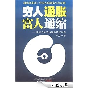 穷人通胀富人通缩:讲讲百姓看不懂的经济问题