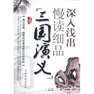 《深入浅出慢读细品三国演义》 张易山【摘要