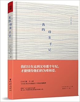 《我的母亲手记》 井上靖, 吴继文【摘要 书评