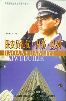 《保安职业技术培训系列教材保安员礼仪内务队