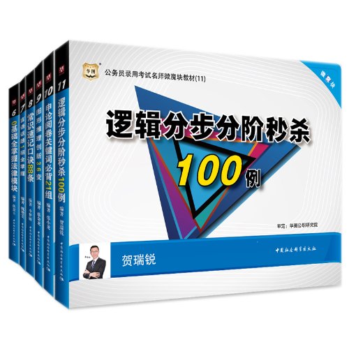 华图·公务员录用考试名师微魔块教材(6-11):0