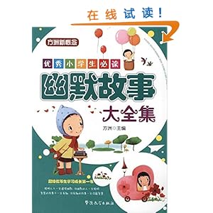 《方洲新概念优秀小学生必读:幽默故事大全集