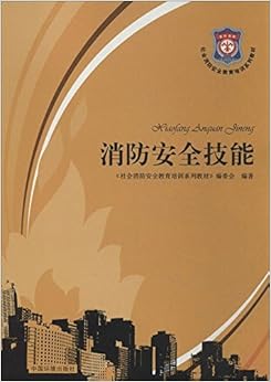 《社会消防安全教育培训系列教材:消防安全技