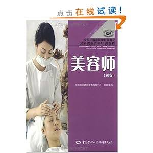 国家职业资格培训教程美容师(初级)\/中国就业培