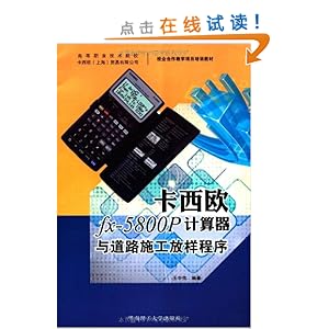 卡西欧fx-5800P计算器与道路施工放样程序